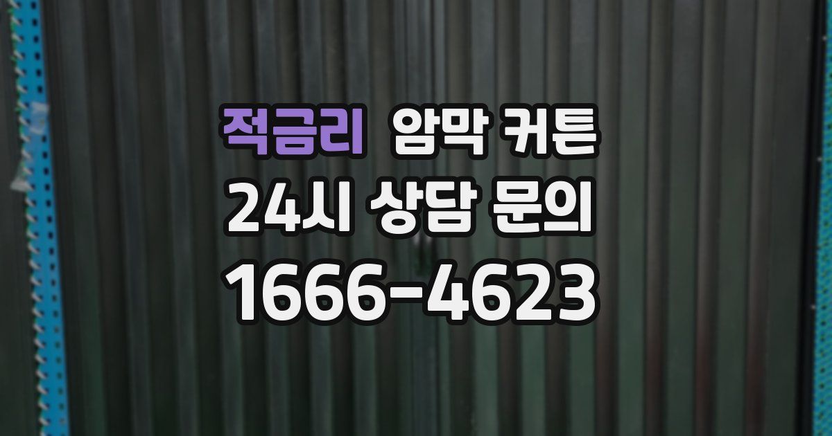 적금리 암막 커튼