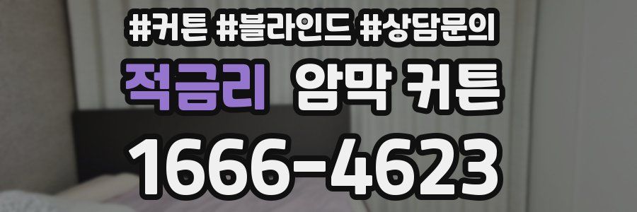 적금리 암막 커튼