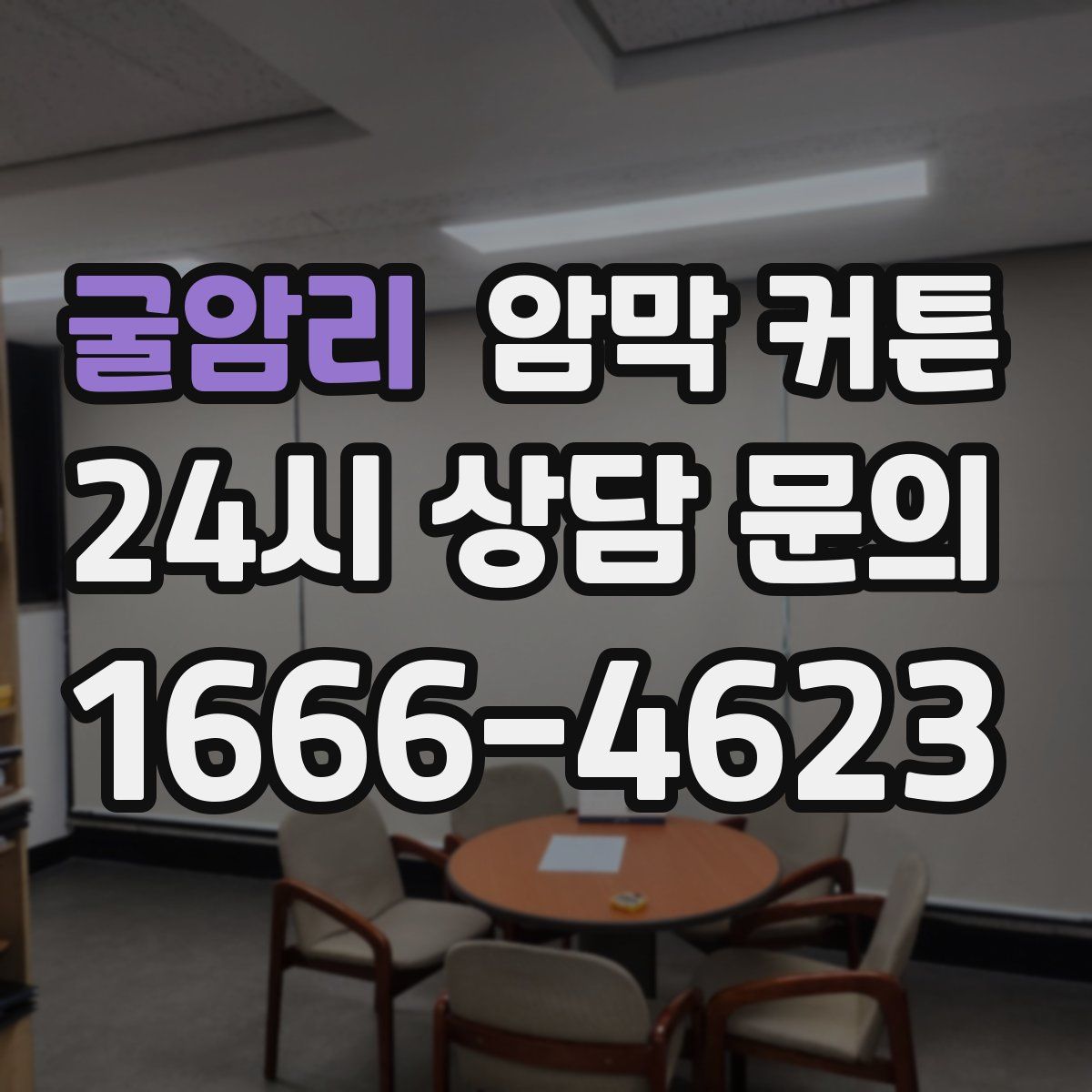 굴암리 암막 커튼