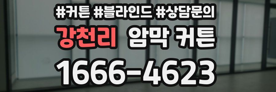 강천리 암막 커튼