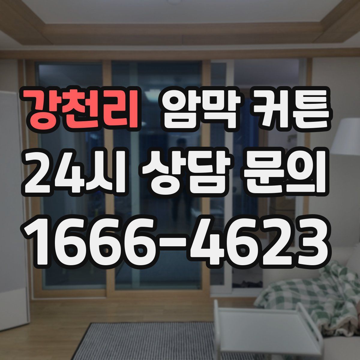 강천리 암막 커튼