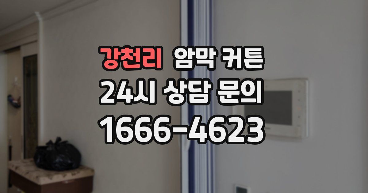 강천리 암막 커튼