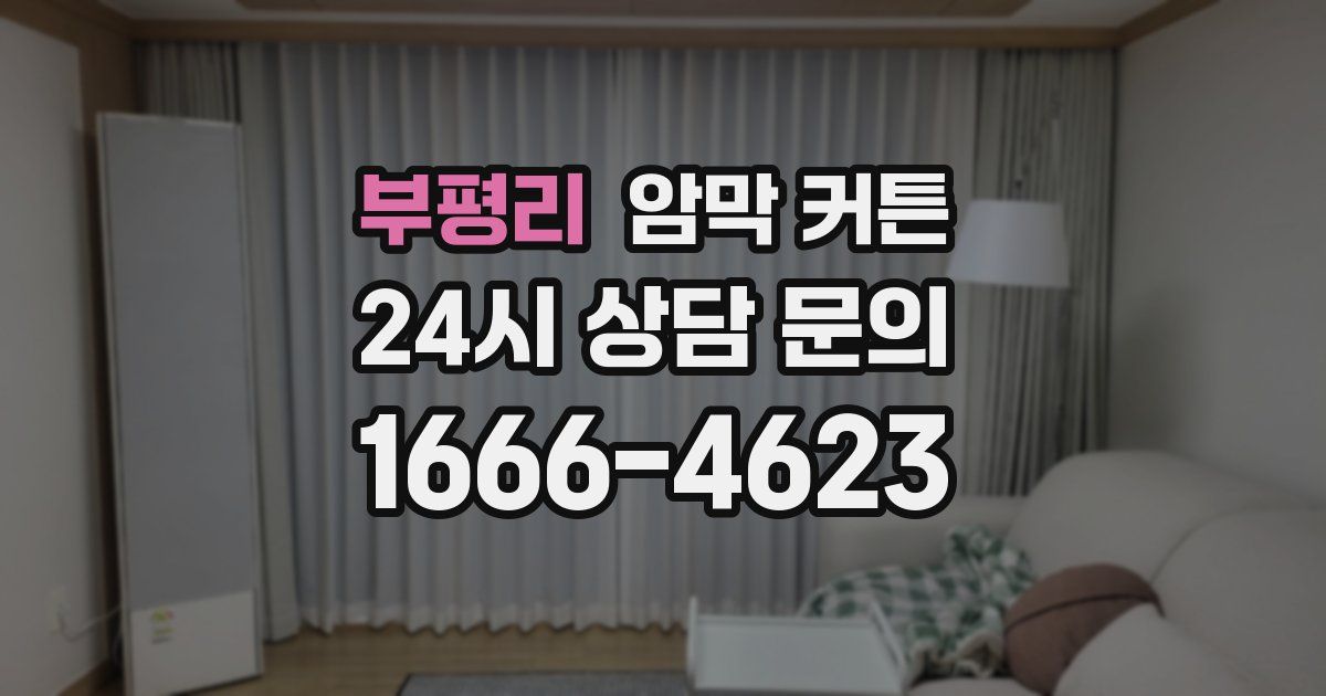 부평리 암막 커튼