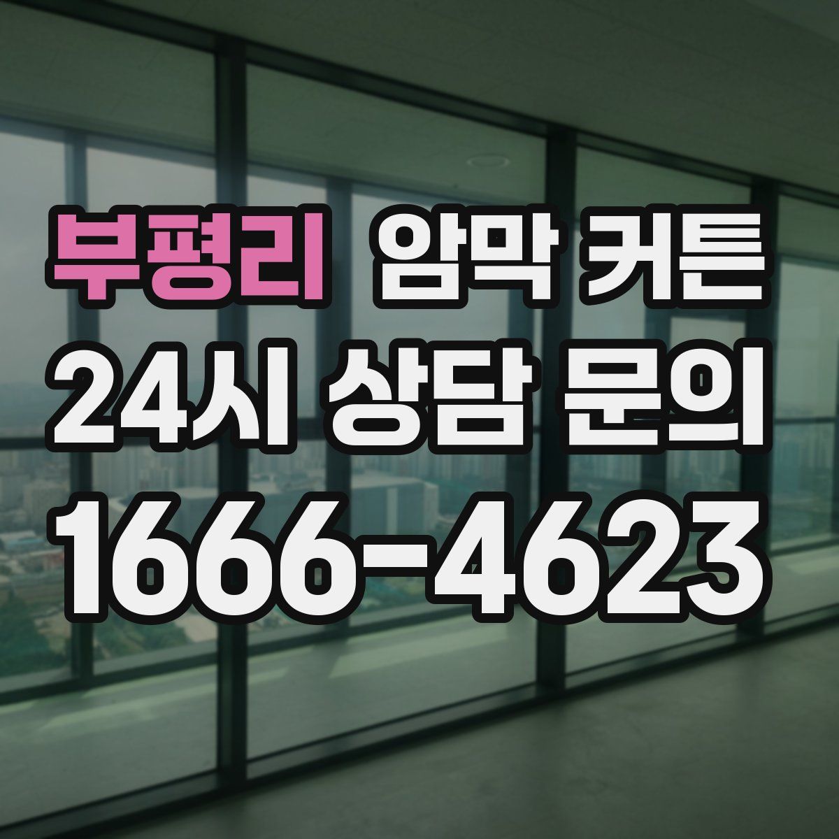 부평리 암막 커튼