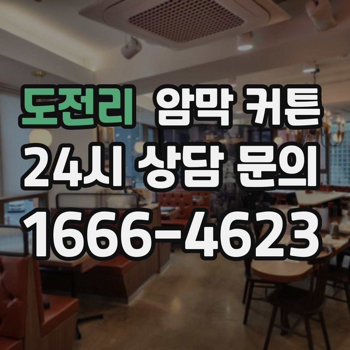 도전리 암막 커튼