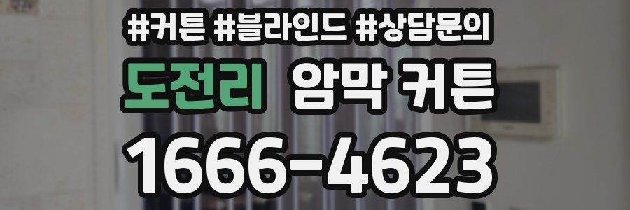 도전리 암막 커튼
