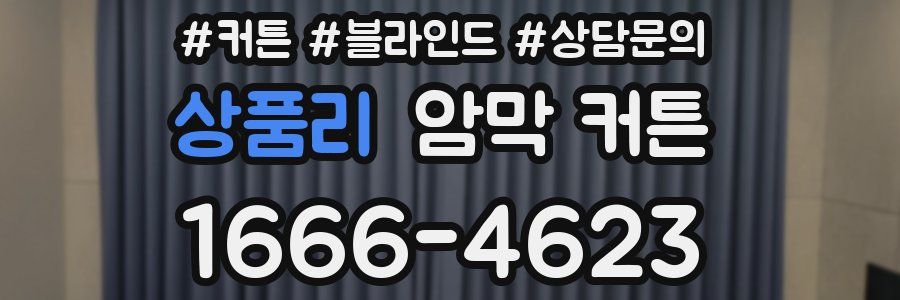 상품리 암막 커튼