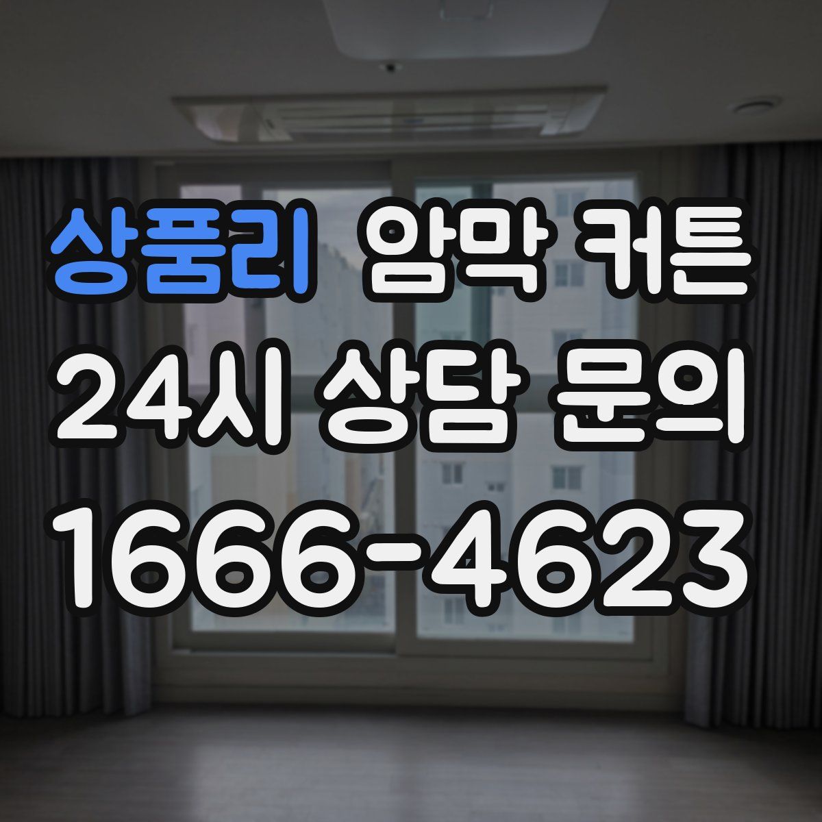 상품리 암막 커튼