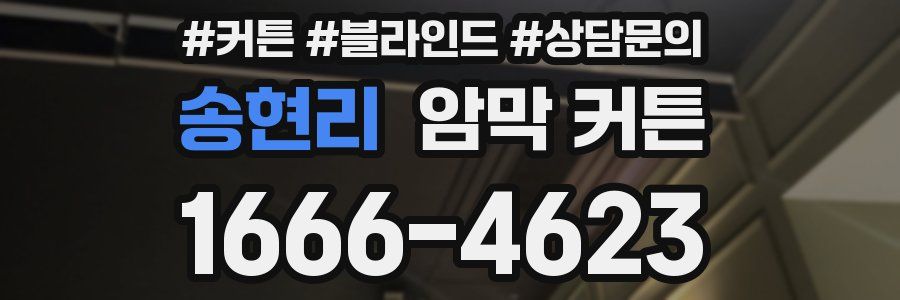 송현리 암막 커튼