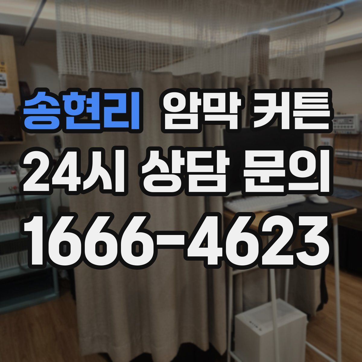 송현리 암막 커튼