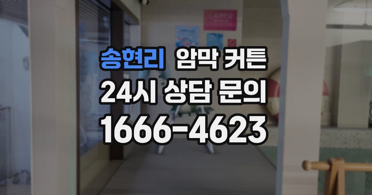 송현리 암막 커튼