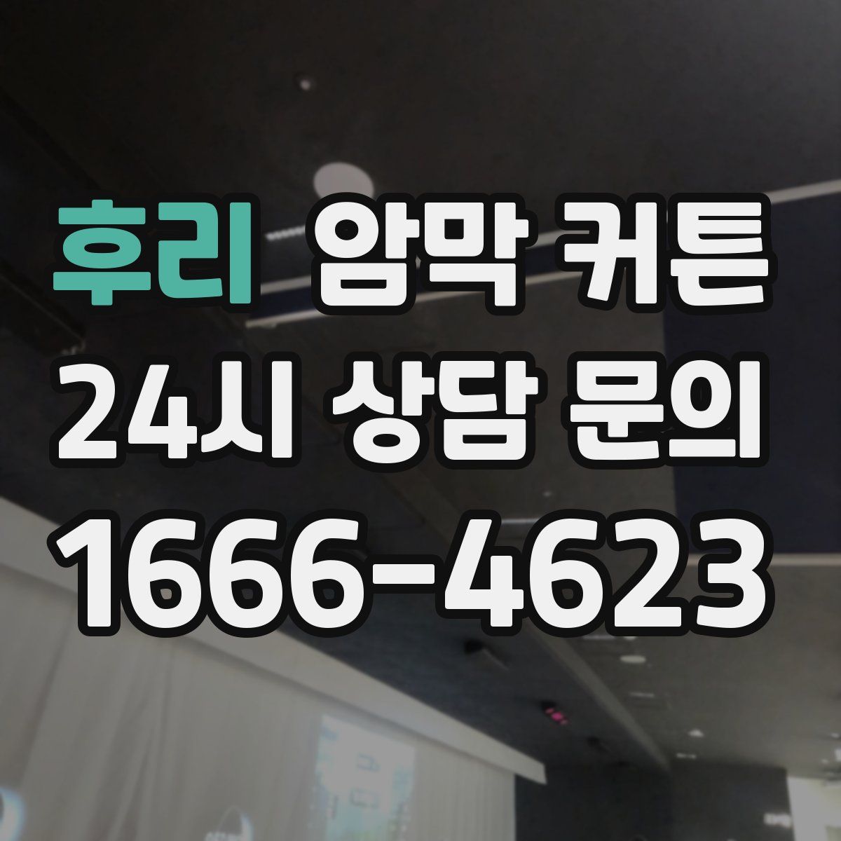 후리 암막 커튼