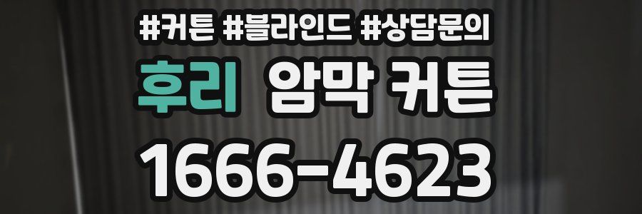 후리 암막 커튼