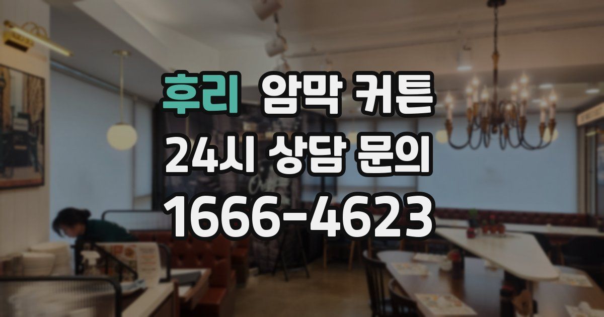 후리 암막 커튼