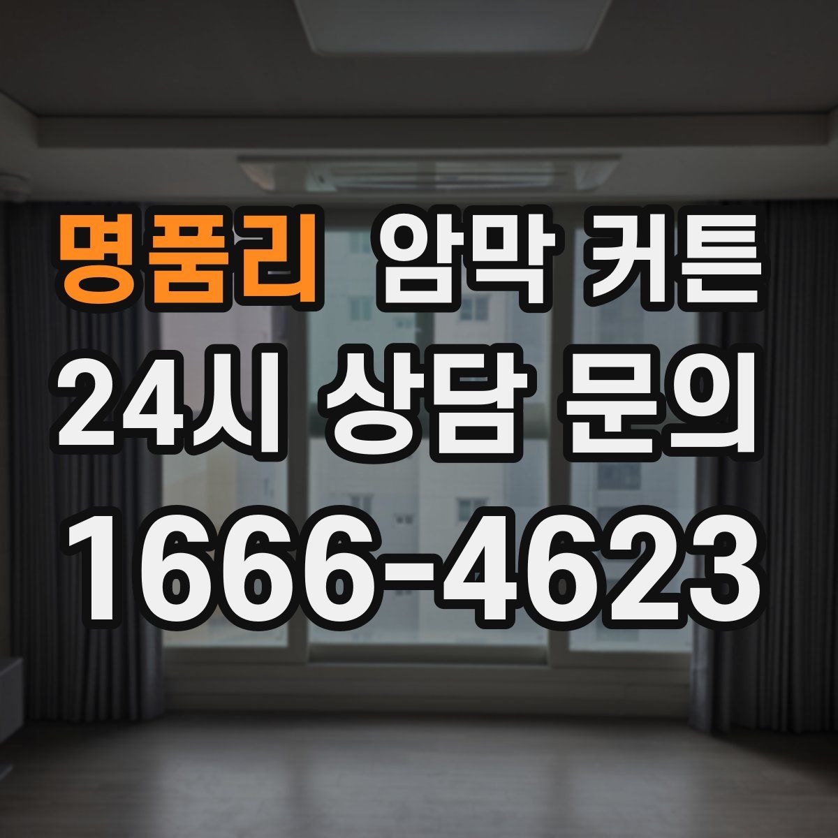 명품리 암막 커튼
