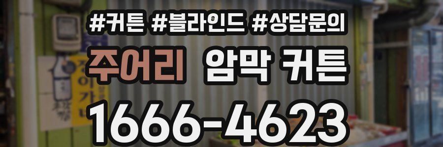 주어리 암막 커튼
