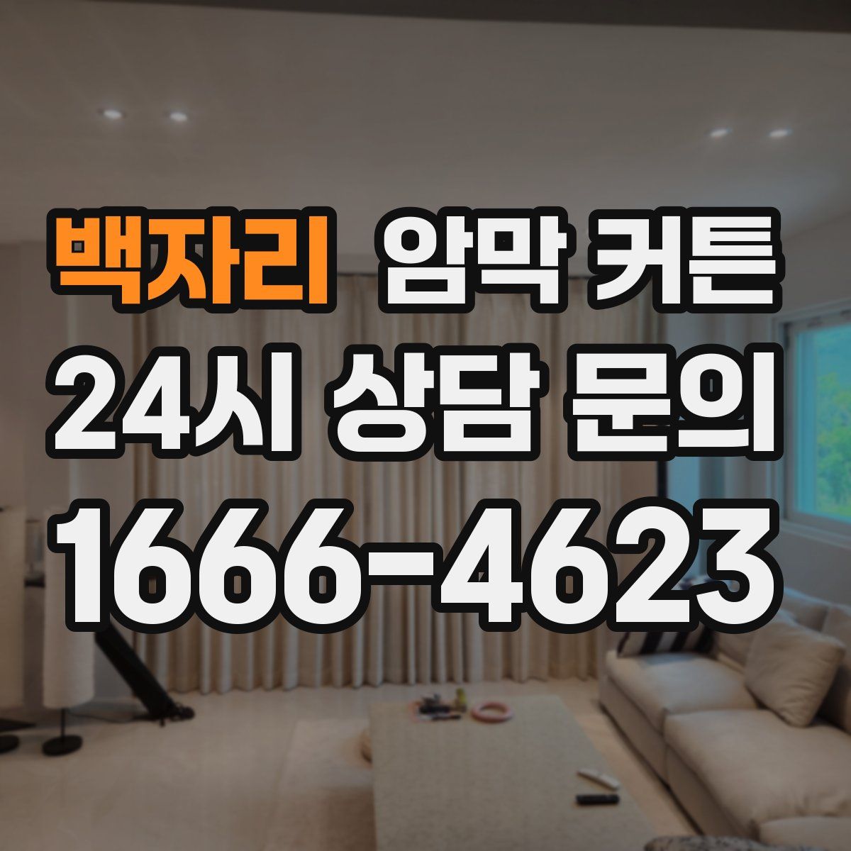 백자리 암막 커튼