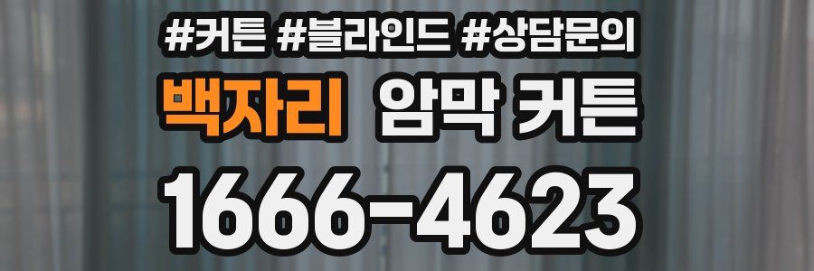 백자리 암막 커튼