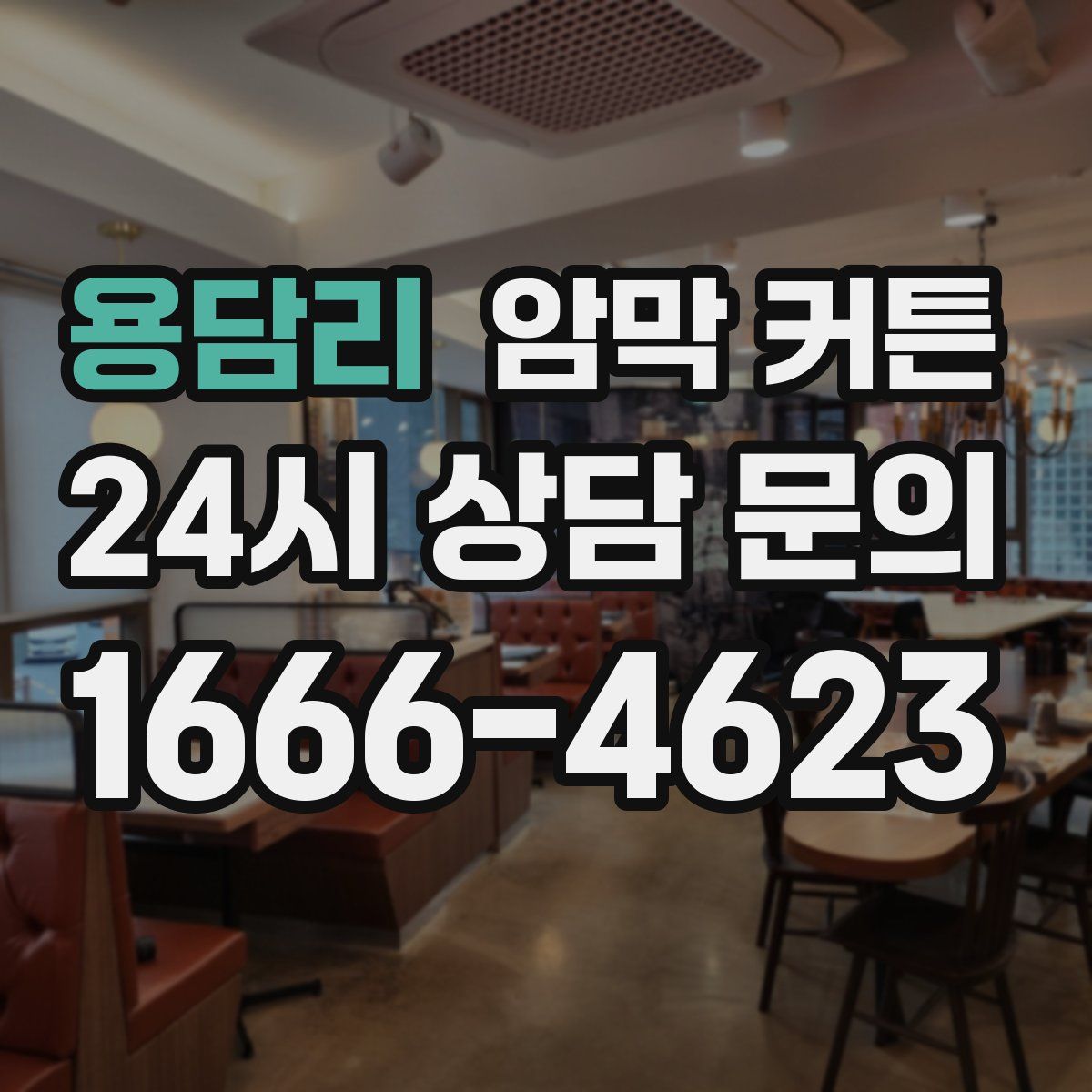 용담리 암막 커튼