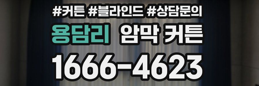 용담리 암막 커튼