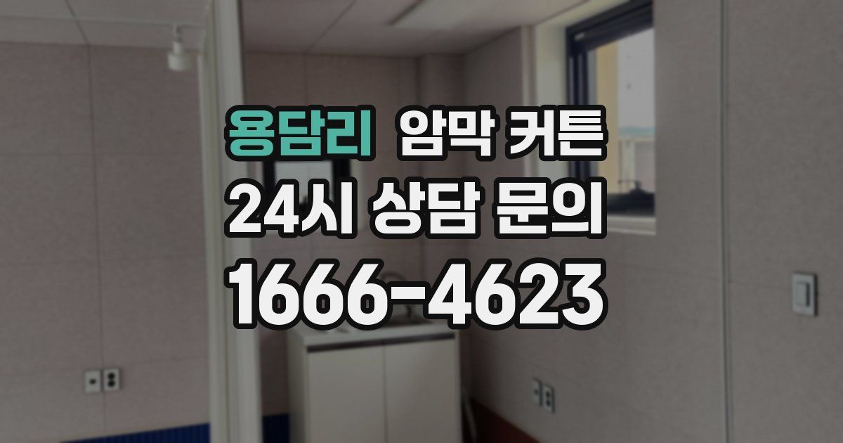 용담리 암막 커튼