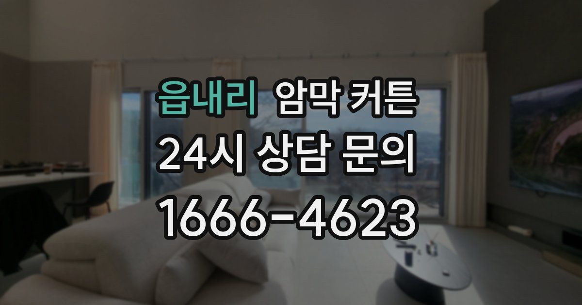 읍내리 암막 커튼