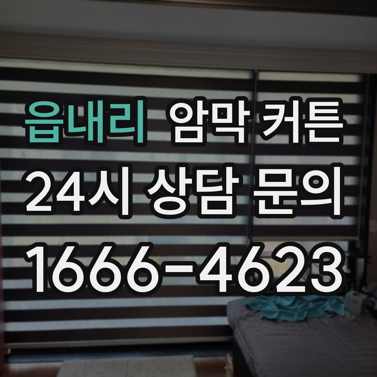 읍내리 암막 커튼