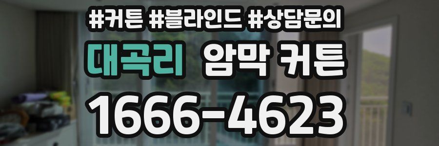 대곡리 암막 커튼
