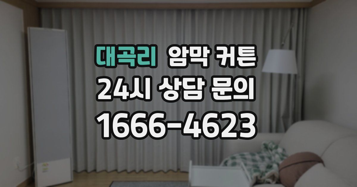 대곡리 암막 커튼