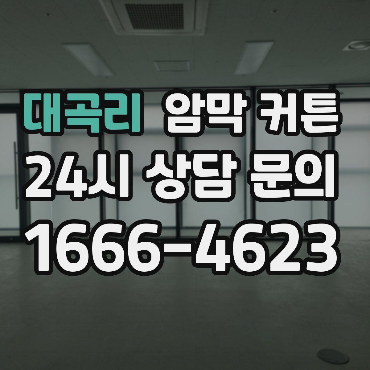 대곡리 암막 커튼