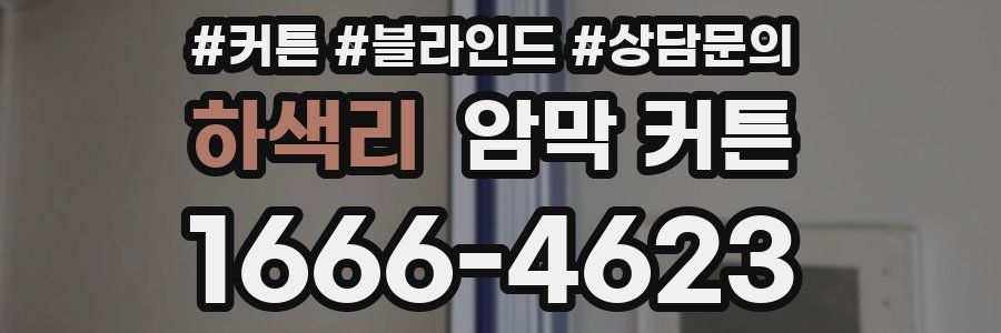 하색리 암막 커튼