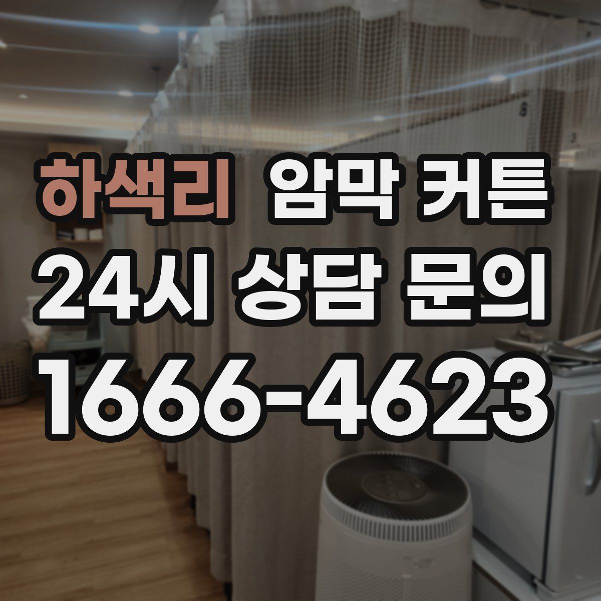 하색리 암막 커튼