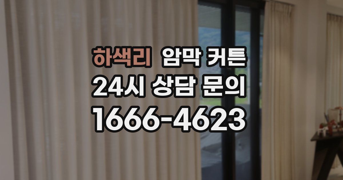 하색리 암막 커튼