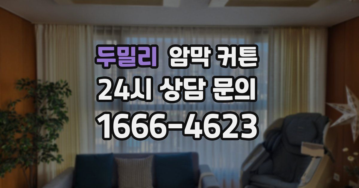 두밀리 암막 커튼