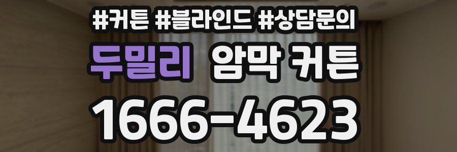 두밀리 암막 커튼