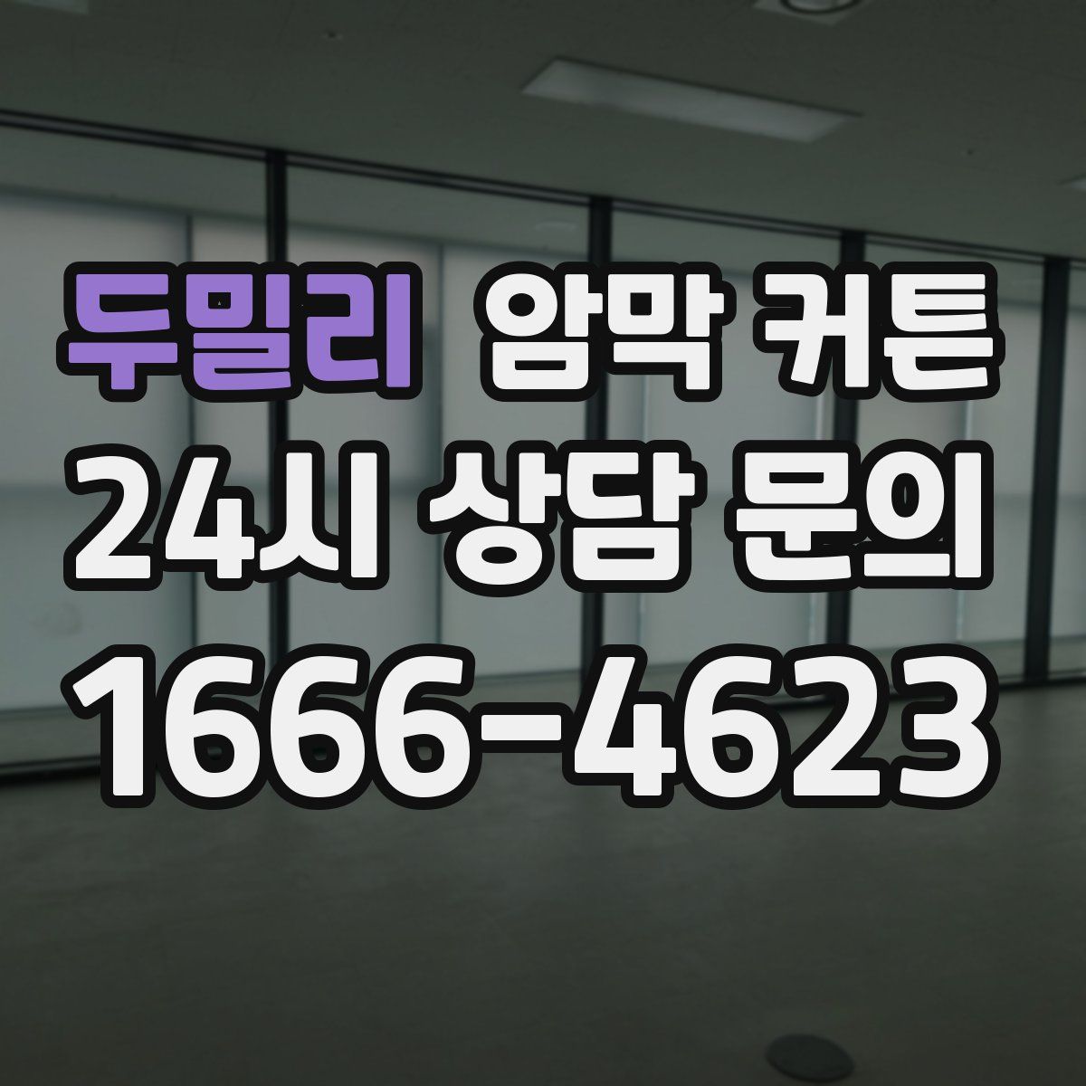 두밀리 암막 커튼