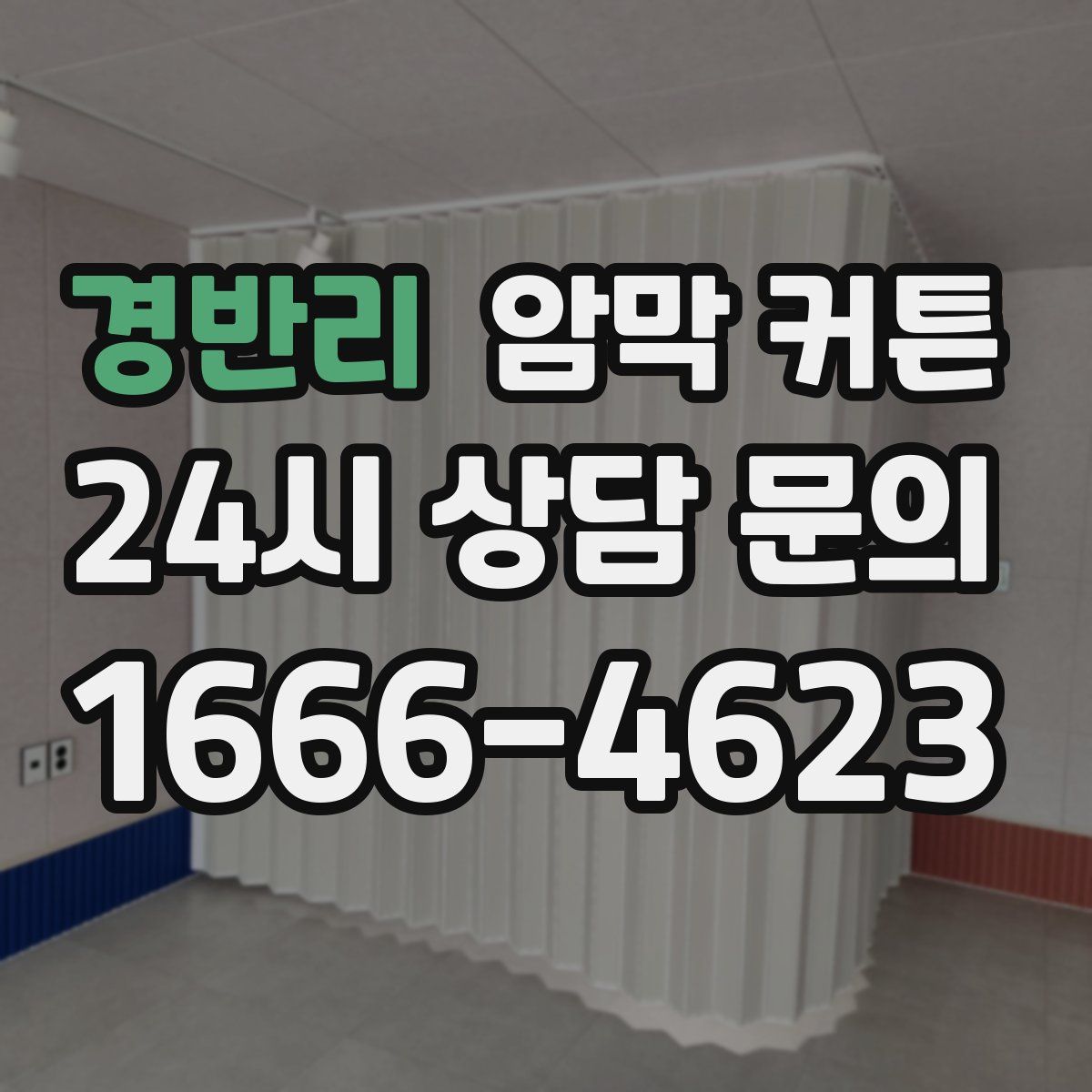 경반리 암막 커튼