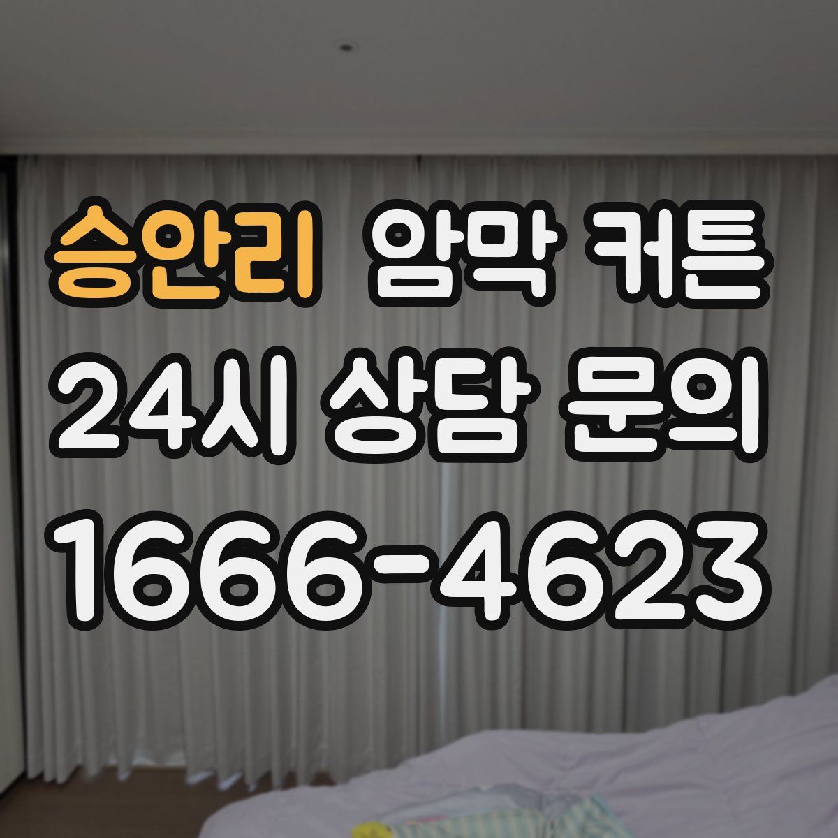 승안리 암막 커튼