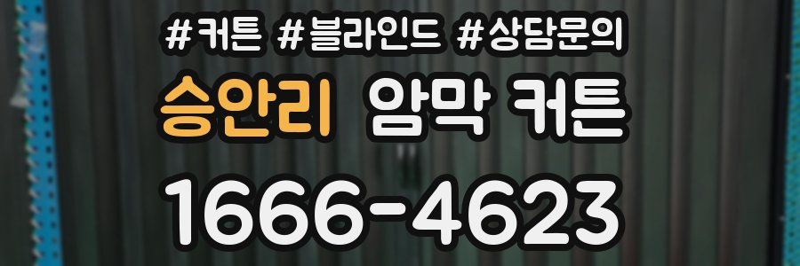 승안리 암막 커튼