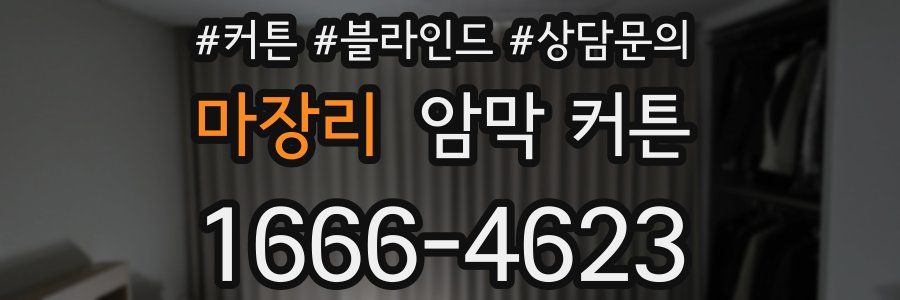 마장리 암막 커튼