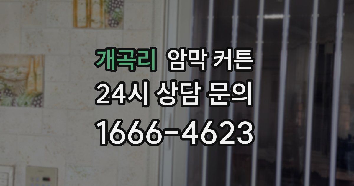 개곡리 암막 커튼