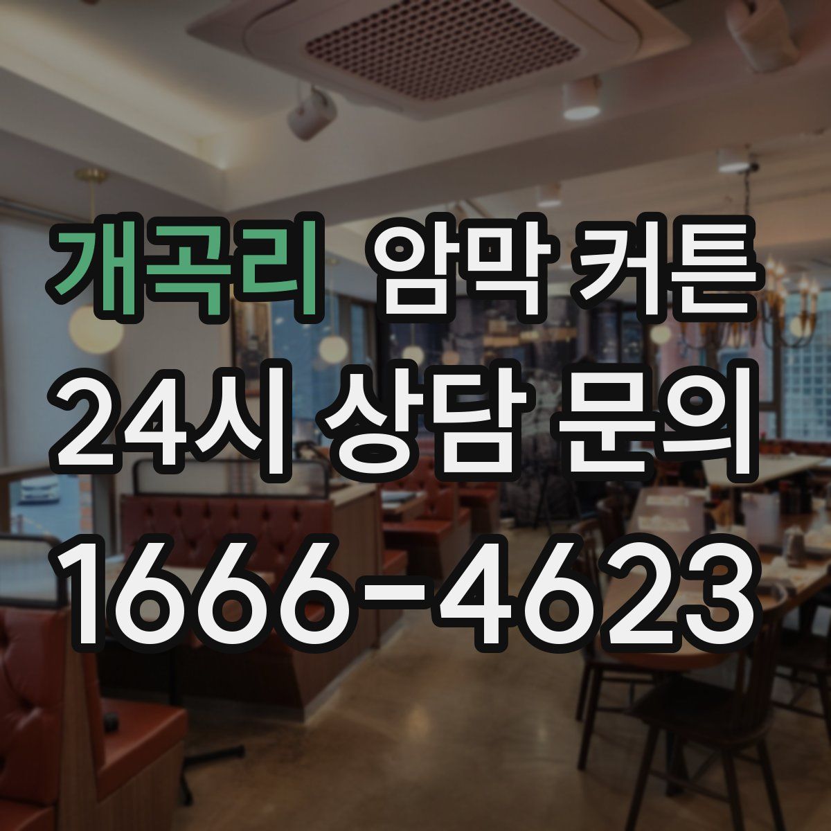 개곡리 암막 커튼