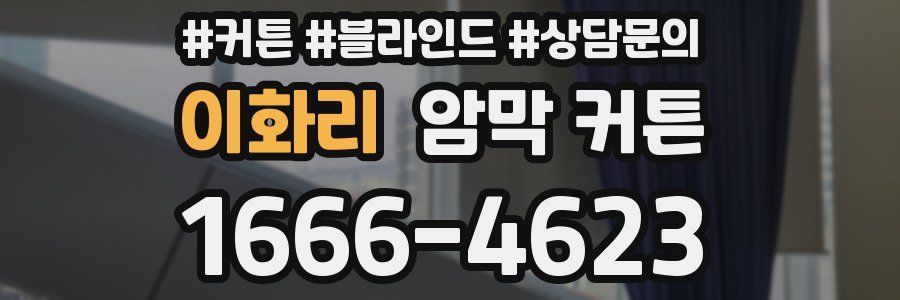 이화리 암막 커튼