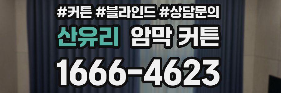 산유리 암막 커튼