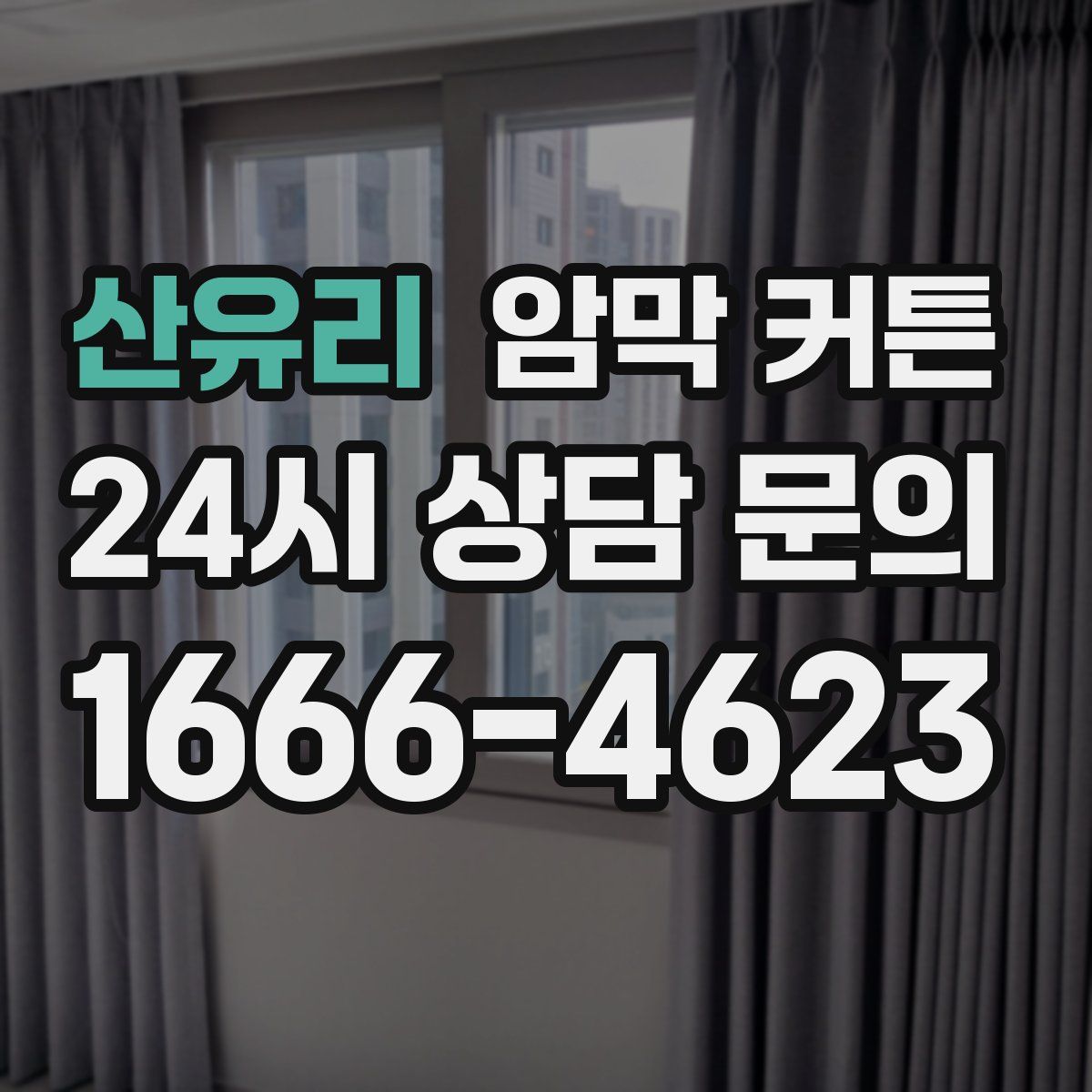 산유리 암막 커튼
