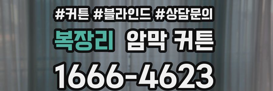 복장리 암막 커튼