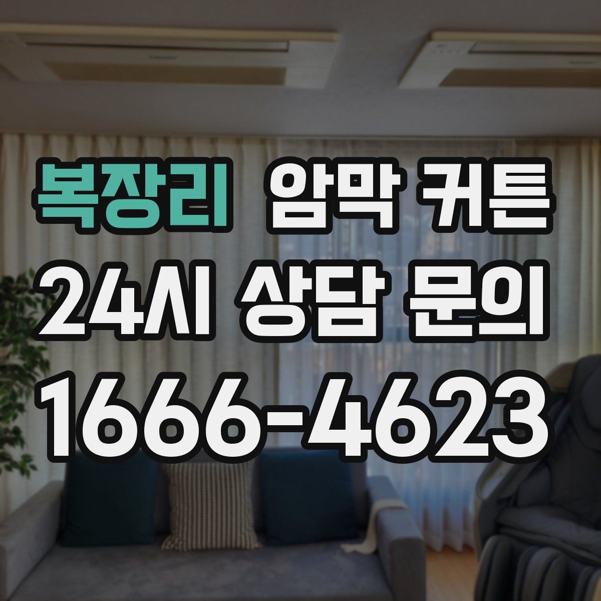 복장리 암막 커튼