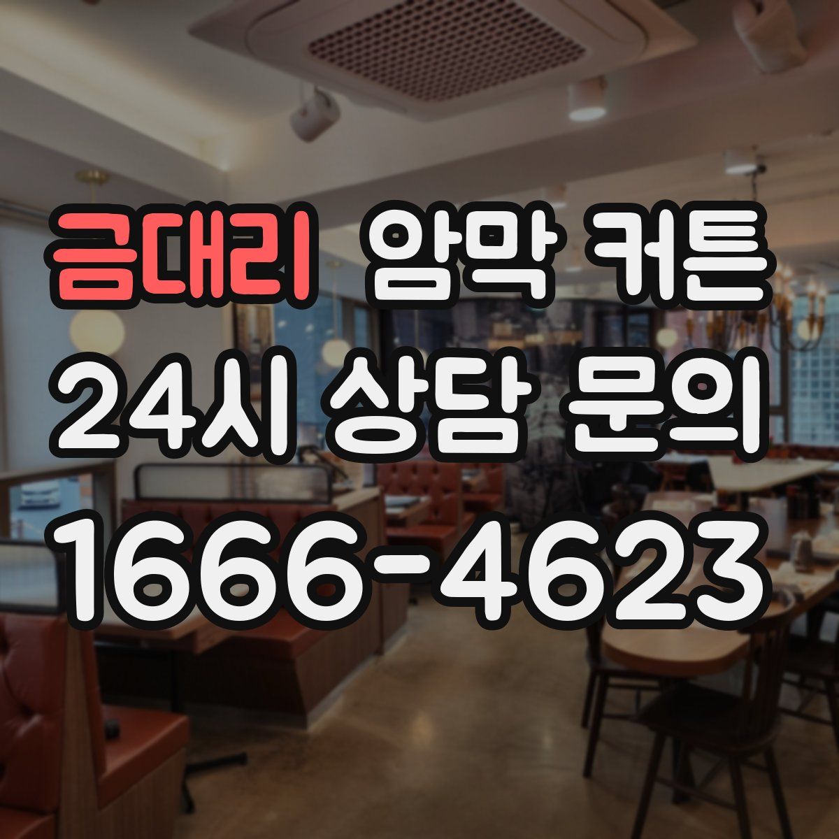 금대리 암막 커튼