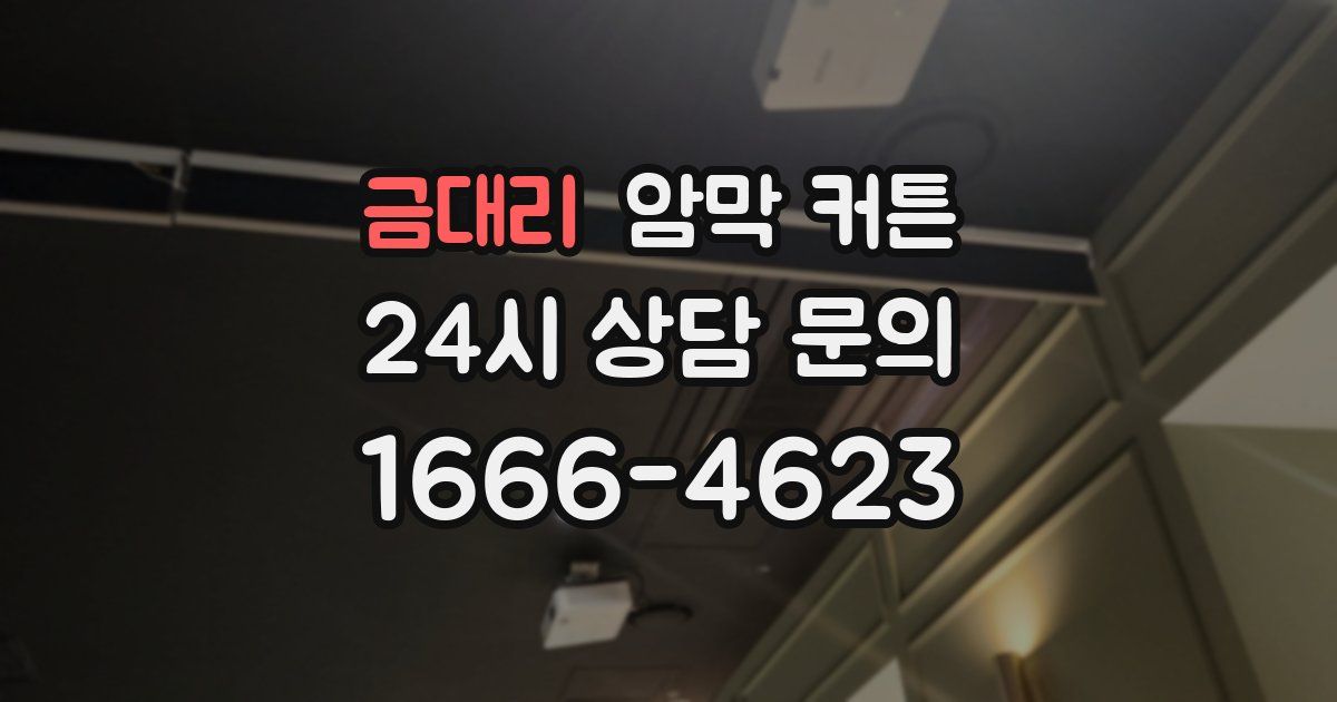 금대리 암막 커튼