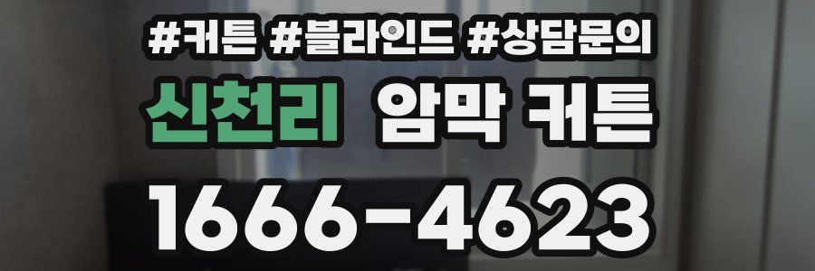 신천리 암막 커튼